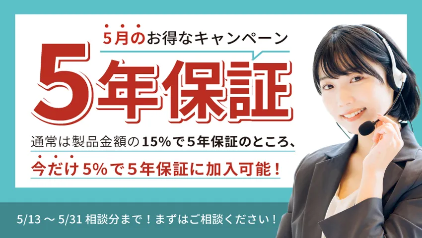 今だけ5年保証がお得に