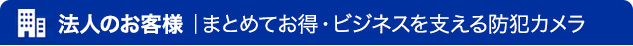 法人の方はこちら