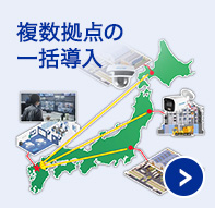 複数拠点の一括導入