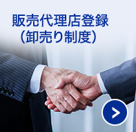 販売代理店登録(卸売り価格)
