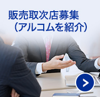 販売取次店募集(アルコムを紹介)