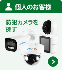 個人のお客様で商品を探す方