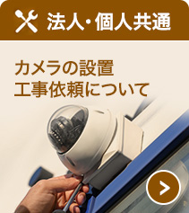 設置工事について