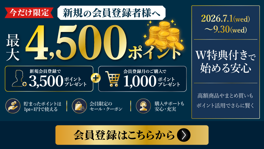 会員登録今だけ!