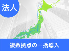 複数拠点の一括導入