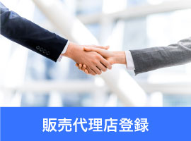 販売代理店登録(卸売り価格)