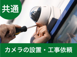 設置工事について