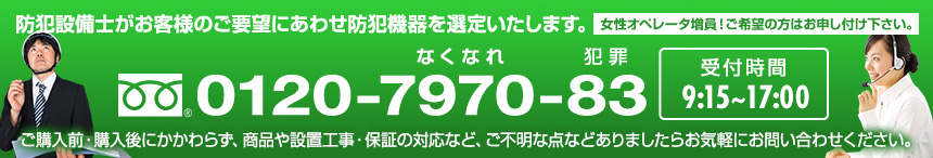 防犯のプロ!防犯設備士がお客様のご相談にのります。お問い合わせはこちら 0120-7970-83