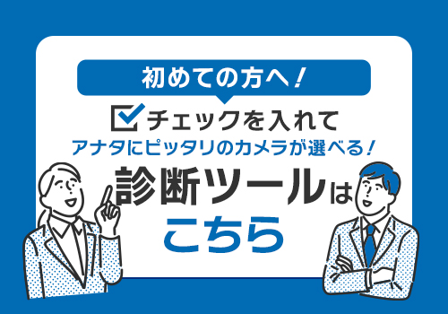 あなたにぴったりの防犯カメラが選べる