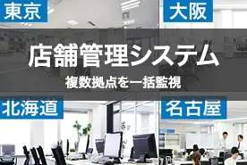 複数店舗も一括監視！店舗管理システム