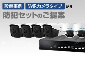 防犯セットご提案