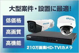 大型施設向け監視システム 210万画素防犯カメラ(HD-TVI)