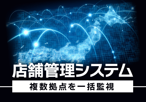 監視カメラで効率の良い業務管理をサポート