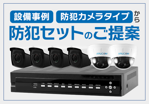 導入環境から屋外屋内最適なセットをご提案します