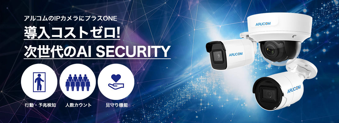 導入コストゼロ!次世代のAI SECURITY