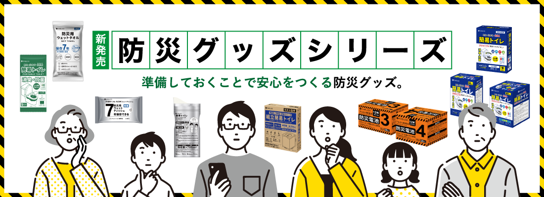 防災グッズ特集