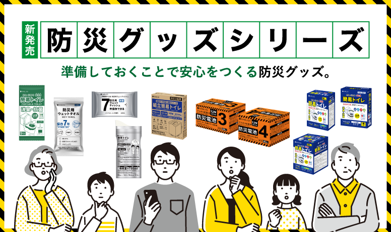 防災グッズ特集
