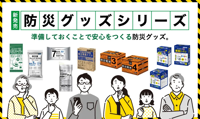 防災グッズ特集