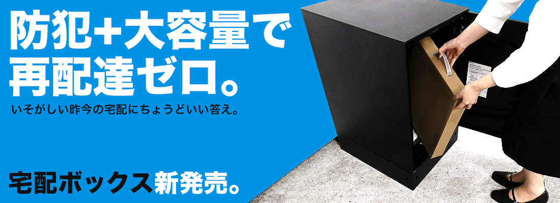 宅配ボックス発売