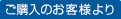 ご購入のお客様より