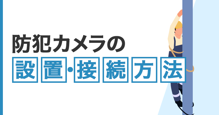 接続手順について