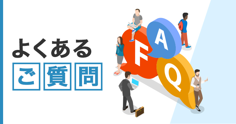 よくあるFAQ