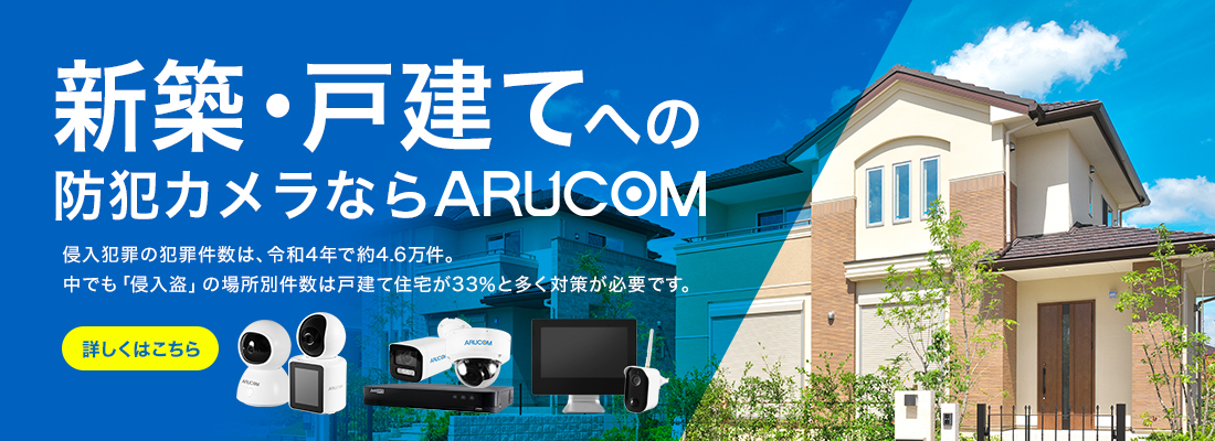 戸建ての防犯ならこちら