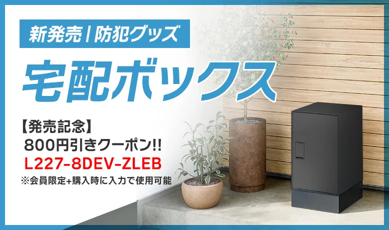 宅配ボックス発売記念