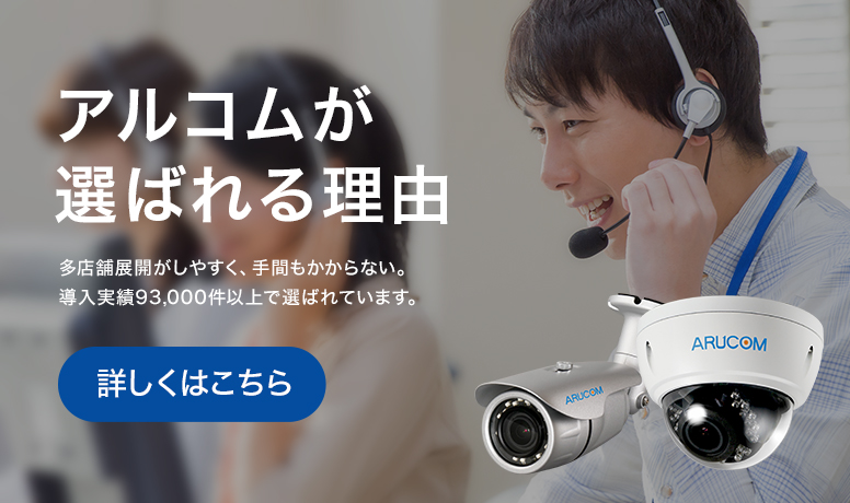 アルコムがお客様に選ばれる理由