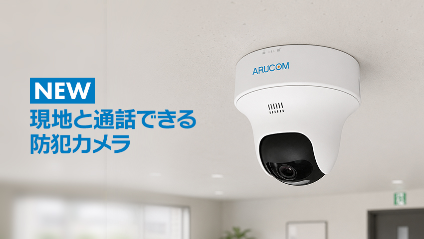 新商品マイク搭載カメラ