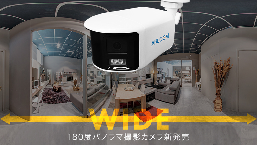 新商品超広角カメラ
