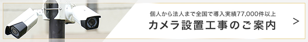 カメラの設置工事のご案内はこちら