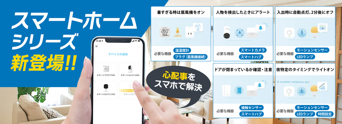 スマートホーム新登場！