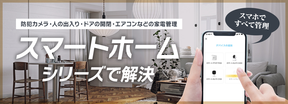 スマートホーム新登場！