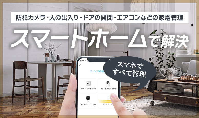スマートホーム新登場！