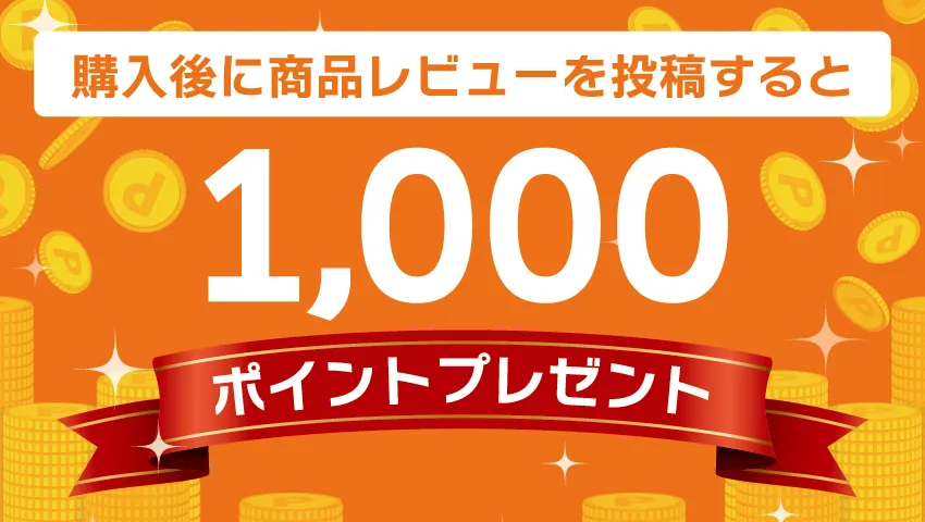 商品レビュー投稿で1000ポイントプレゼント！