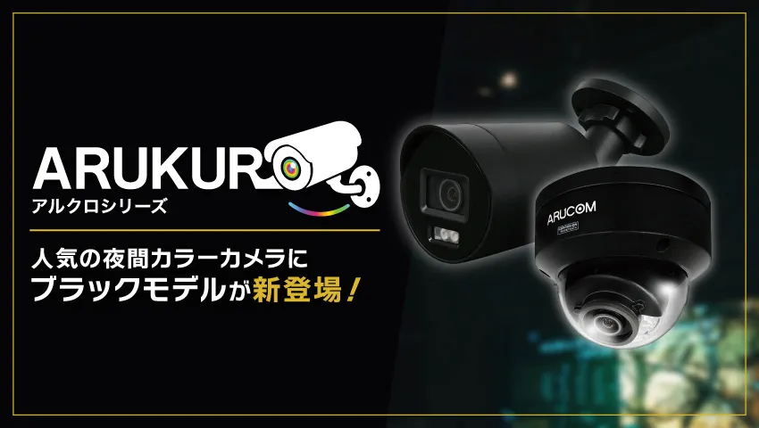 アルクロシリーズ新登場