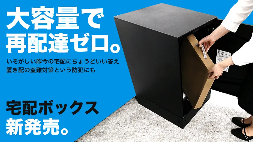 宅配ボックス発売記念