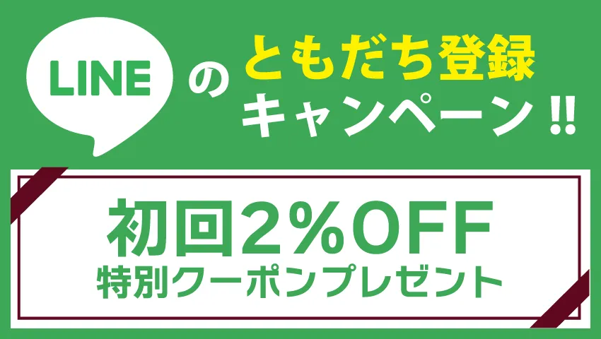 LINE友だち登録でクーポンプレゼント！