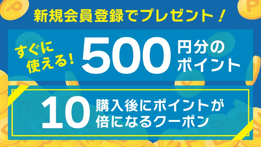 新規会員登録で500ポイント＆クーポンGET！
