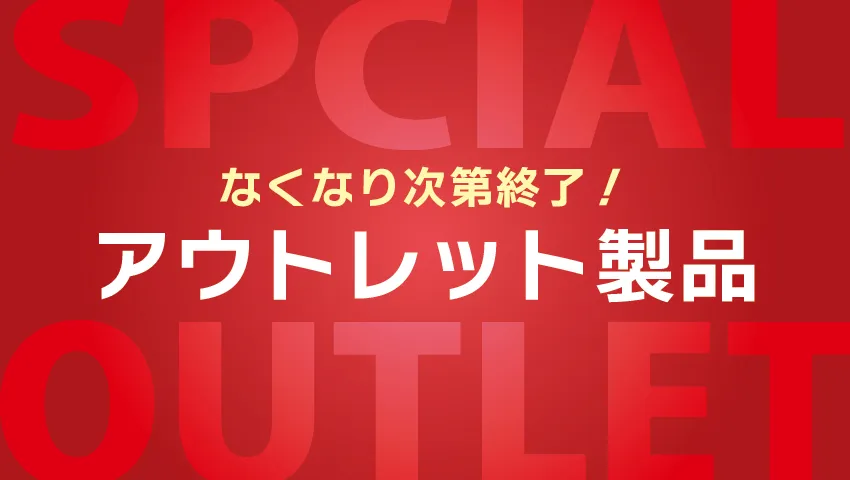 アウトレット品はこちら