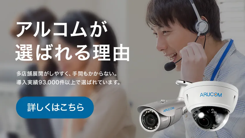 アルコムがお客様に選ばれる理由