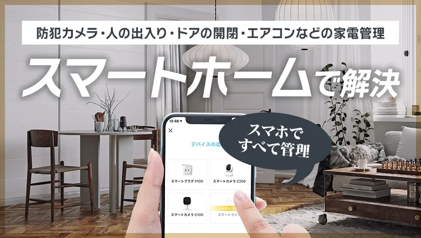 スマートホーム新登場！