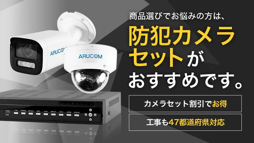 おすすめの防犯カメラセット