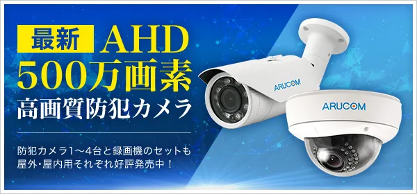 防犯カメラ 監視カメラの専門総合通販 アルコム