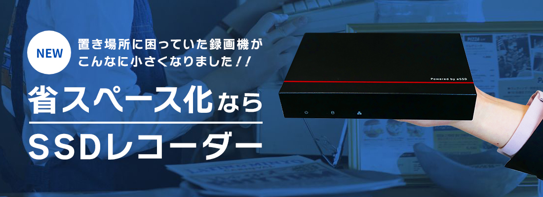 SSD搭載NVR新発売！5月2日