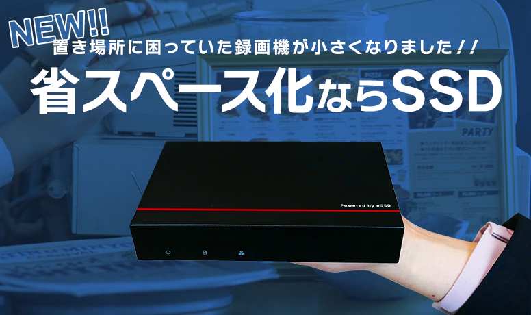 SSD搭載NVR新発売
