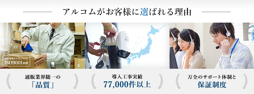 アルコムが選ばれる理由