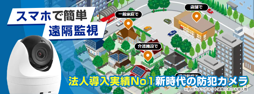 スマホで見れる！遠隔監視できるクラウドカメラ