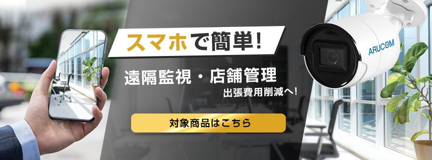 スマホで見れる！遠隔監視できる防犯カメラ